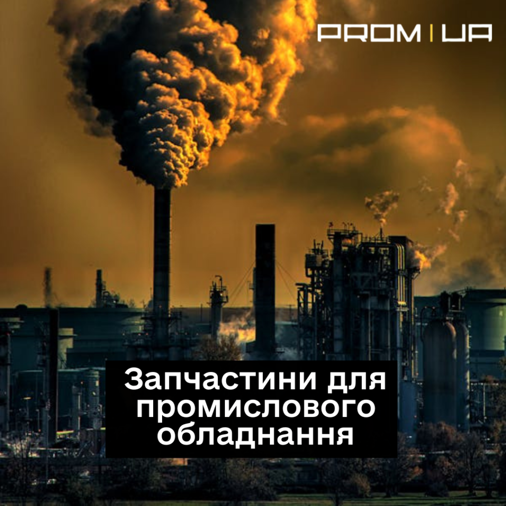 Запчастини для промисловості